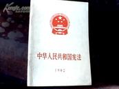 中国人民共和国宪法1982    10元包邮挂