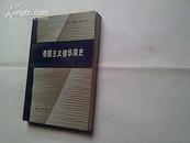 帝国主义侵华简史（私藏书,95品，1985年1版1印,印量5300册,402页）