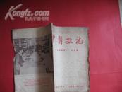 中医杂志 1955年七月号  CD-658-11