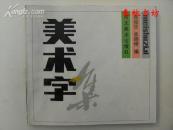 美术字集》春秋书坊