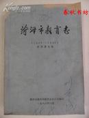 菏泽市教育志（1840-1986）征求意见稿》春秋书坊