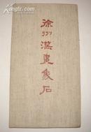 布面精装：徐州汉画象石（1985年1版1印、仅2360册）