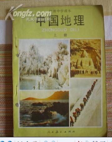 中国地理（上册）（有装订孔）（初级中学课本），