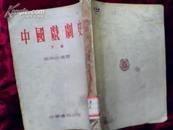 中国戏剧史(下册)(53年初版)