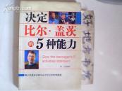 决定比尔。盖茨的5种能力［青少年成长过程中必不可少的优秀真理］