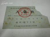 1954年南京市机关干部总路线学习报告 入场劵