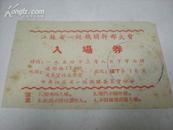 1954年江苏省一级机关 干部大会  入场劵