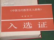 《中国当代教育名人辞典》（普教部分）入选证