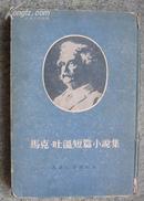 马克.吐温短篇小说集 (1954年1版1印.精装)