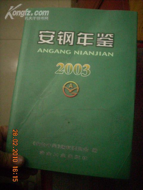 安钢年鉴2003（16开精装本。有书封。十品。仅印1030册。网上孤本）