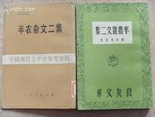 80年代影印本新文学 半农杂文二集 良友版