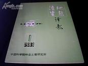 陆地生态译报（创刊号）[后书皮有油笔写的数字]