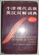 牛津现代高级英汉双解辞典（简化汉字本）