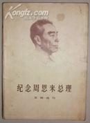 纪念周恩来总理 文物选刊（合订本）