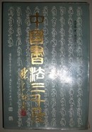 中国书法三千年【1版1印】