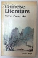 Chinese literature fiction poetry art中国文学（英文月刊1984年第3期）