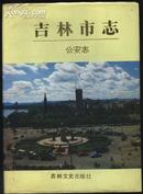 吉林市志公安志（16开精装*）