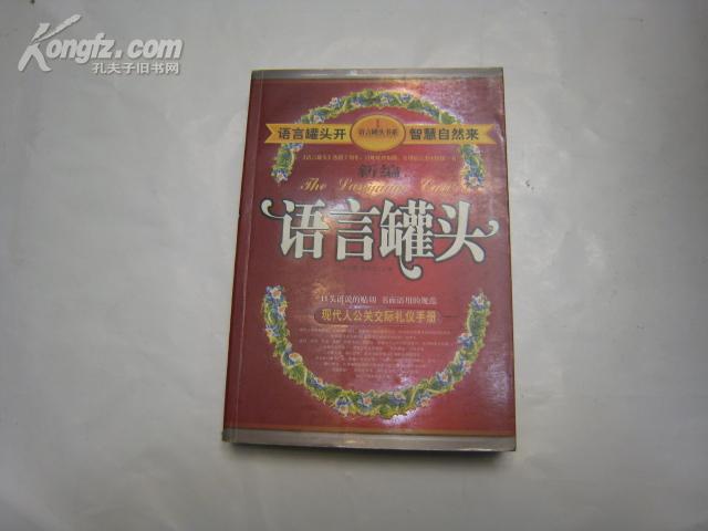 P3208  新编语言罐头－－现代人公共交际礼仪手册  语言罐头书系 1  全一册   内蒙古人民出版社  2004年5月   一版三印