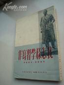 我怎样学习写作 1950年