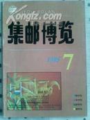 集邮博览1995-7（80期）