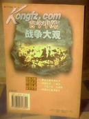 古今中外战争大观【2000年1月1版1印 仅印1万册 包邮挂费】全书贯穿珍贵历史照片