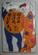 日文原版书 《 母さん父さん、楽になろう―幼老共生のススメ 》