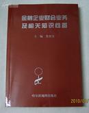 金融企业财会业务及相关知识问答