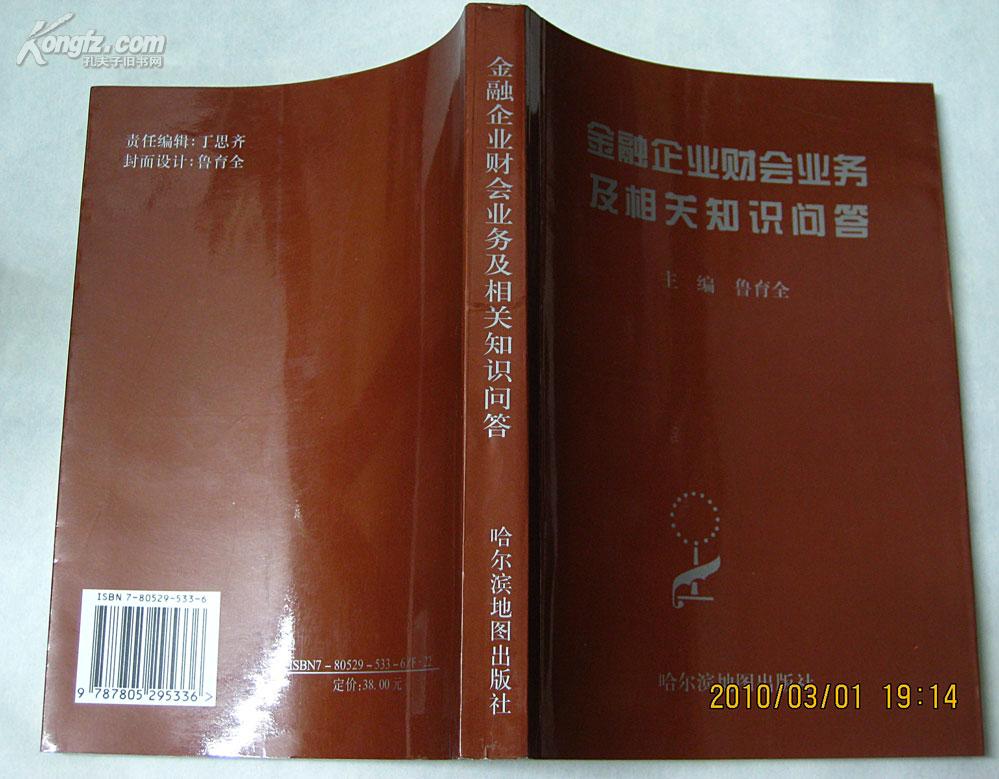 金融企业财会业务及相关知识问答