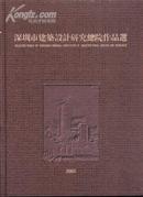 深圳市建筑设计研究总院作品选(2003)大16开精装本/全铜版纸印刷