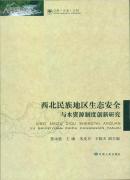 西北民族地区生态安全与水资源制度创新研究