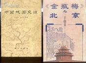 《金瓶梅》与北京 (96年1版1印,印量5000册 品好!)