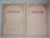 焉耆回族自治县概况（新疆自治地方概况丛书，62年1版1印，仅印1050册）