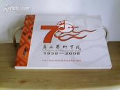 广西艺术学院70年（1938-2008）