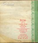 勇敢的小猎手<朝鲜文>59年－版－印，彩图板，孤本