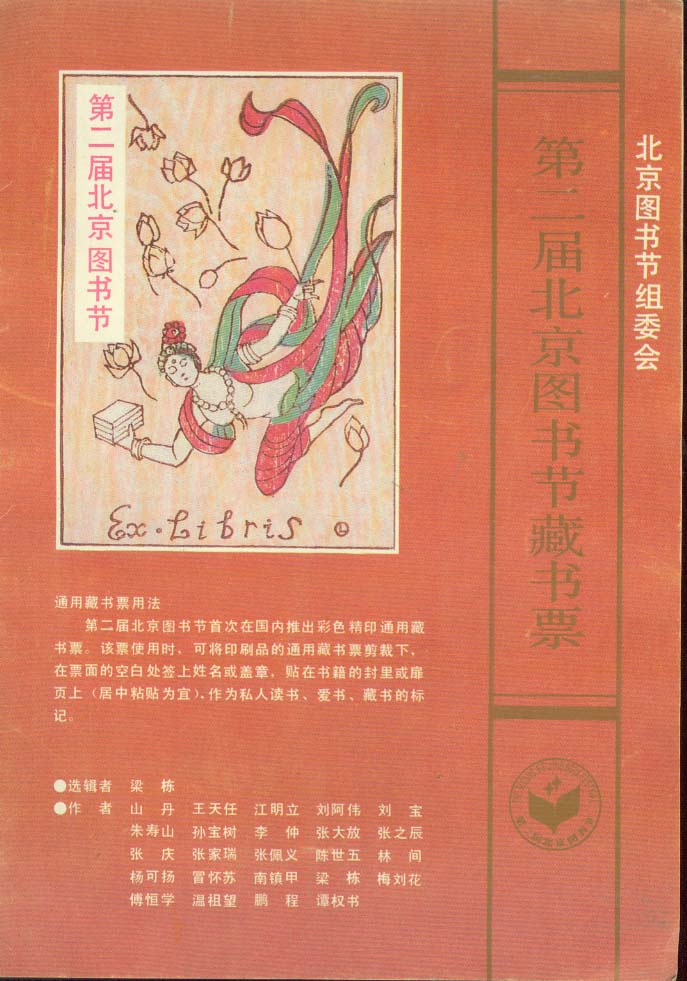 第二届北京图书节藏书票<4张16开活页书票>难得，孤本