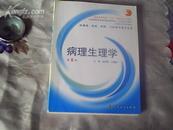 病理生理学 第6版（全国高等学校教材 供基础、临床、预防、口腔医学类专业用）