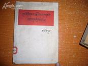 中国革命战争战略问题[藏文本]1966年北京3印[馆藏]