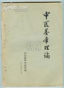 油印本【中医基本理论】----77年、汕头医学专科学校、16开