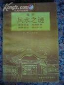 1-185.揭开风水之谜，王炜，福建科学技术出版社1990年11月1版2印，203页，32开，9品，