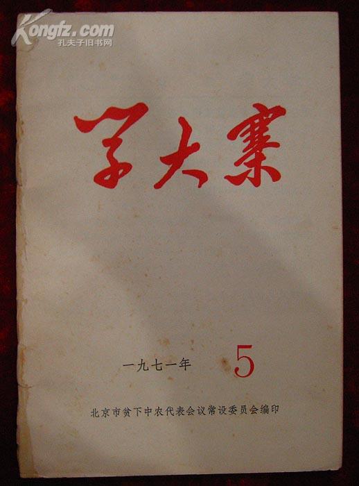 学大寨1971年第5期