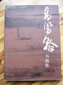 山东省博物馆编辑《高凤翰书画集》  8开一版一印近10品（包邮资）