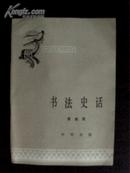 《书法史话》—中国历史小丛书，附名人字帖插图16页 (84年1版1印 馆书)