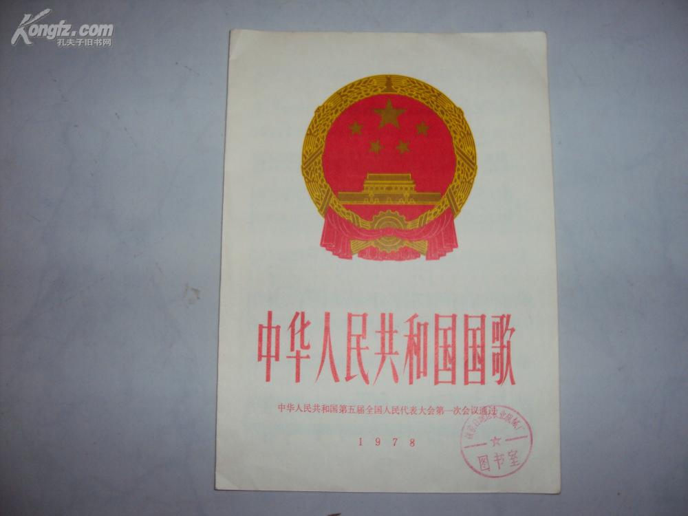 【国歌收藏版】《中华人民共和国国歌》16开.大红国徽封面，品好！