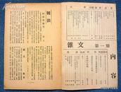 1935年日本出版的原版中文杂志第1号（创刊号）*《杂文月刊》*查百度无记录*珍罕！