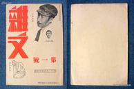 1935年日本出版的原版中文杂志第1号（创刊号）*《杂文月刊》*查百度无记录*珍罕！