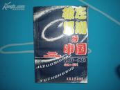 《极左思潮与中国：一九五八—一九八一》1版1印