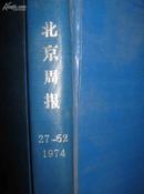 北京周报  1974  27——52英文版精装合订