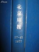 北京周报 1977  27——45英文版精装合订