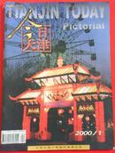 今日天津---大16开本季刊 2000年第1期总第29期 中英文对照