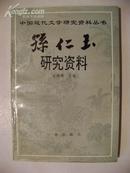 孙仁玉研究资料（仅印1500册，签名本）